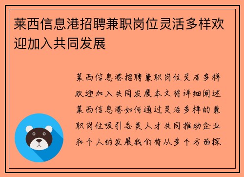 莱西信息港招聘兼职岗位灵活多样欢迎加入共同发展