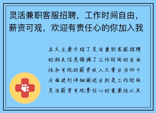 灵活兼职客服招聘，工作时间自由，薪资可观，欢迎有责任心的你加入我们