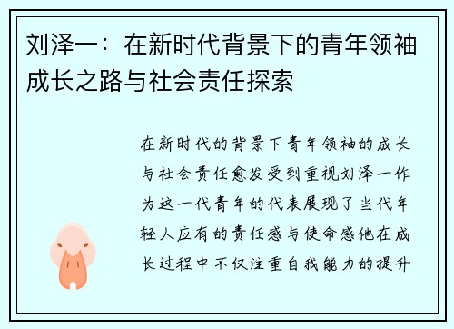 刘泽一：在新时代背景下的青年领袖成长之路与社会责任探索