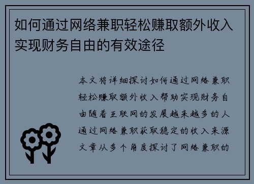 如何通过网络兼职轻松赚取额外收入实现财务自由的有效途径