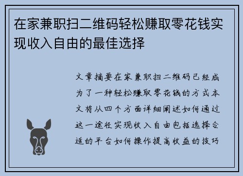 在家兼职扫二维码轻松赚取零花钱实现收入自由的最佳选择