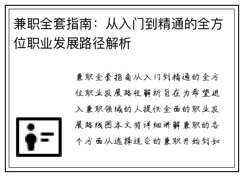 兼职全套指南：从入门到精通的全方位职业发展路径解析