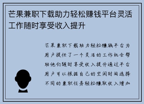 芒果兼职下载助力轻松赚钱平台灵活工作随时享受收入提升