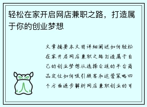 轻松在家开启网店兼职之路，打造属于你的创业梦想