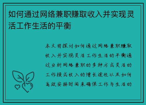如何通过网络兼职赚取收入并实现灵活工作生活的平衡