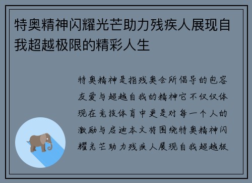 特奥精神闪耀光芒助力残疾人展现自我超越极限的精彩人生