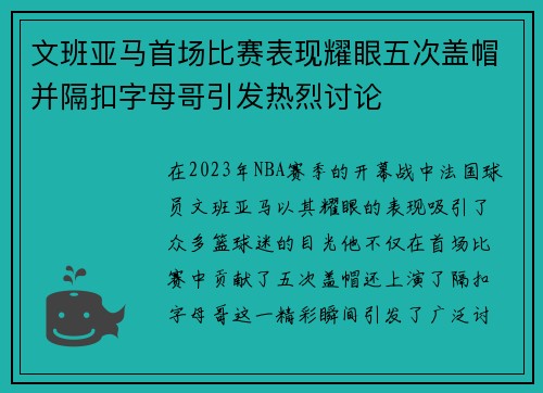 文班亚马首场比赛表现耀眼五次盖帽并隔扣字母哥引发热烈讨论