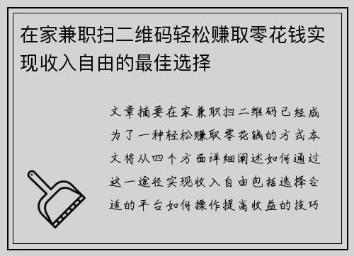 在家兼职扫二维码轻松赚取零花钱实现收入自由的最佳选择