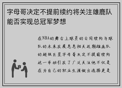 字母哥决定不提前续约将关注雄鹿队能否实现总冠军梦想
