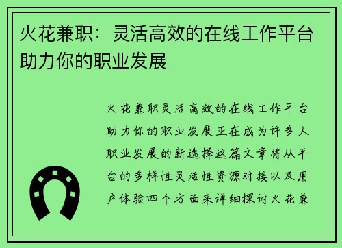 火花兼职：灵活高效的在线工作平台助力你的职业发展
