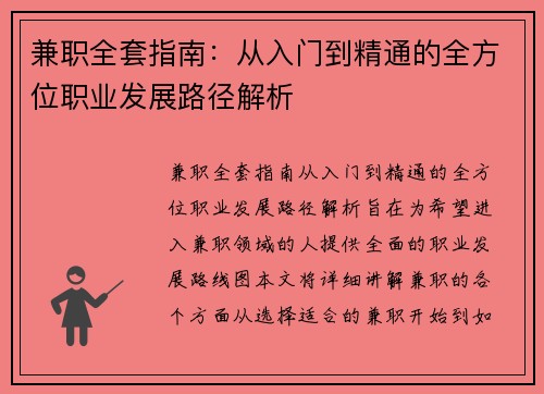兼职全套指南：从入门到精通的全方位职业发展路径解析