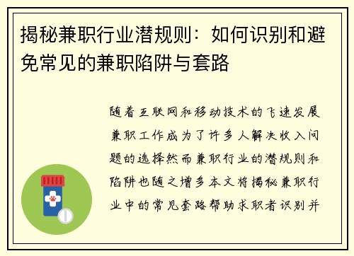 揭秘兼职行业潜规则：如何识别和避免常见的兼职陷阱与套路