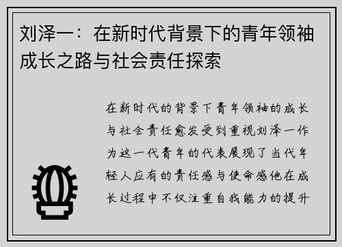 刘泽一：在新时代背景下的青年领袖成长之路与社会责任探索