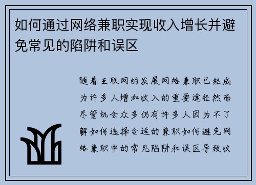 如何通过网络兼职实现收入增长并避免常见的陷阱和误区