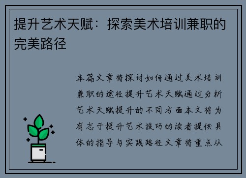 提升艺术天赋：探索美术培训兼职的完美路径