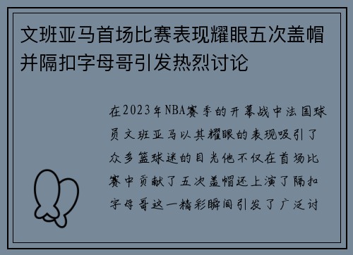 文班亚马首场比赛表现耀眼五次盖帽并隔扣字母哥引发热烈讨论