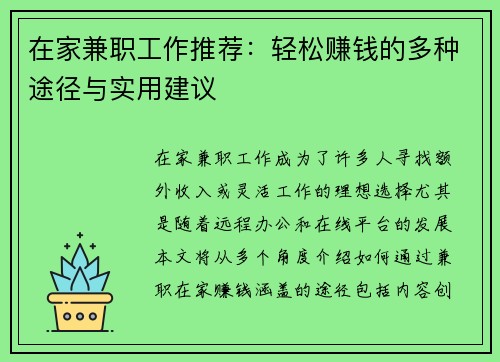 在家兼职工作推荐：轻松赚钱的多种途径与实用建议