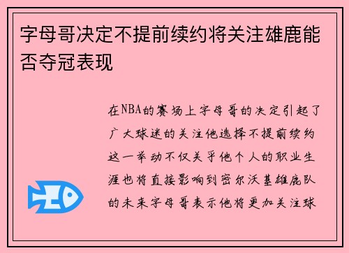 字母哥决定不提前续约将关注雄鹿能否夺冠表现