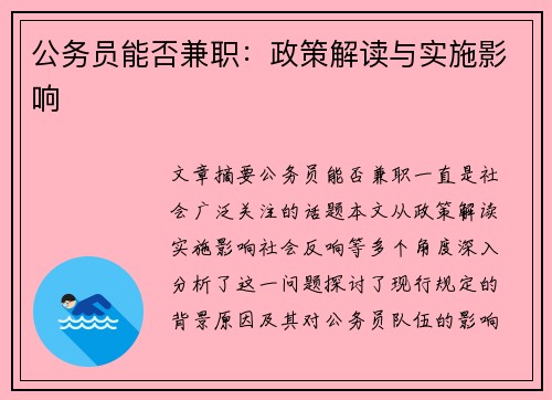 公务员能否兼职：政策解读与实施影响