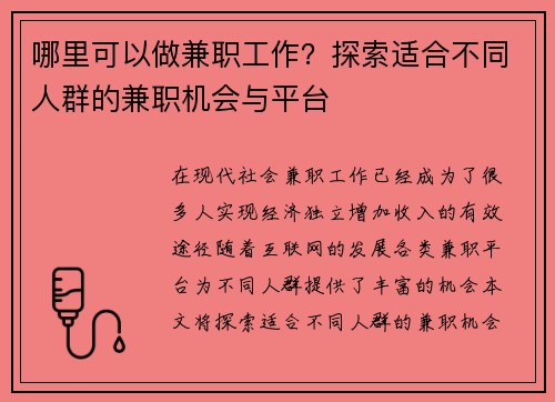 哪里可以做兼职工作？探索适合不同人群的兼职机会与平台