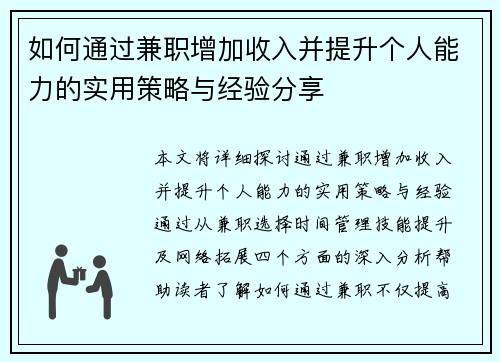 如何通过兼职增加收入并提升个人能力的实用策略与经验分享