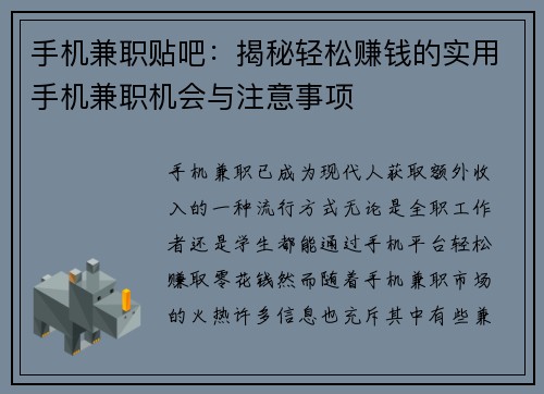 手机兼职贴吧：揭秘轻松赚钱的实用手机兼职机会与注意事项