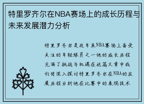 特里罗齐尔在NBA赛场上的成长历程与未来发展潜力分析