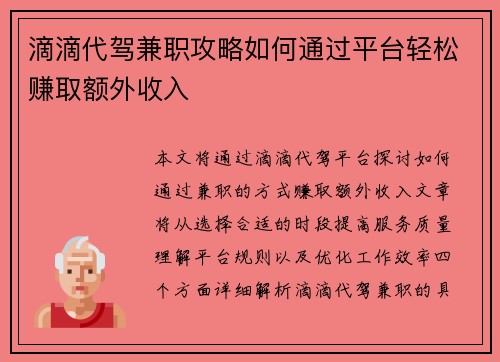 滴滴代驾兼职攻略如何通过平台轻松赚取额外收入