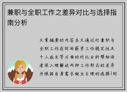 兼职与全职工作之差异对比与选择指南分析