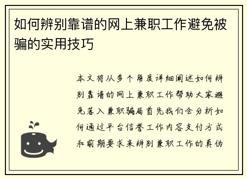 如何辨别靠谱的网上兼职工作避免被骗的实用技巧