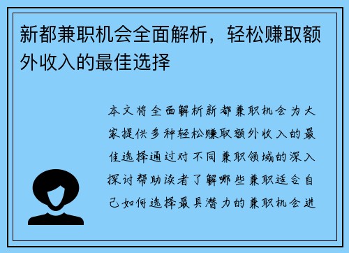 新都兼职机会全面解析，轻松赚取额外收入的最佳选择