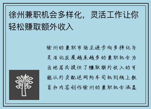 徐州兼职机会多样化，灵活工作让你轻松赚取额外收入
