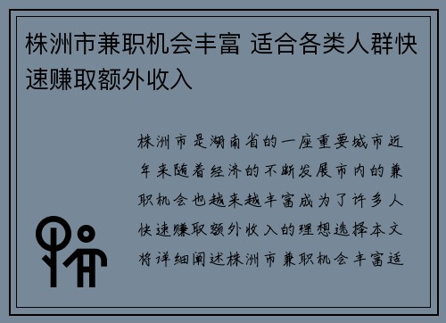 株洲市兼职机会丰富 适合各类人群快速赚取额外收入