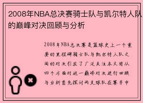 2008年NBA总决赛骑士队与凯尔特人队的巅峰对决回顾与分析
