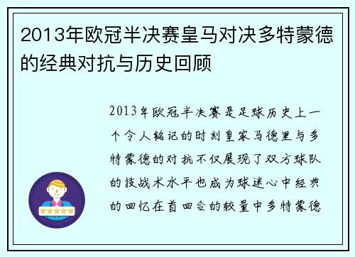 2013年欧冠半决赛皇马对决多特蒙德的经典对抗与历史回顾