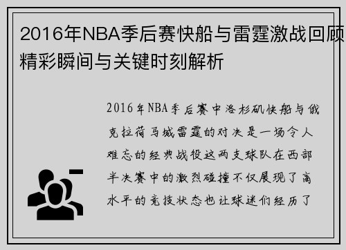 2016年NBA季后赛快船与雷霆激战回顾精彩瞬间与关键时刻解析