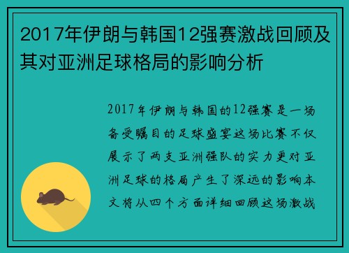 2017年伊朗与韩国12强赛激战回顾及其对亚洲足球格局的影响分析