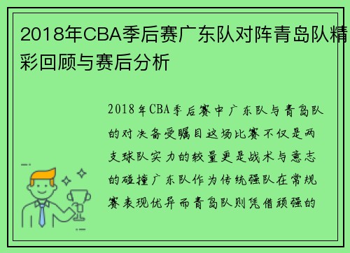 2018年CBA季后赛广东队对阵青岛队精彩回顾与赛后分析