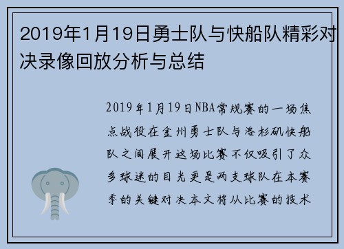 2019年1月19日勇士队与快船队精彩对决录像回放分析与总结
