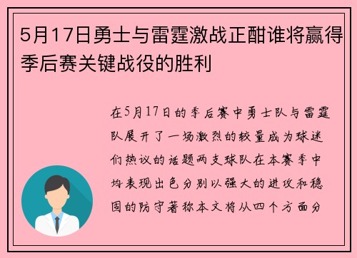 5月17日勇士与雷霆激战正酣谁将赢得季后赛关键战役的胜利