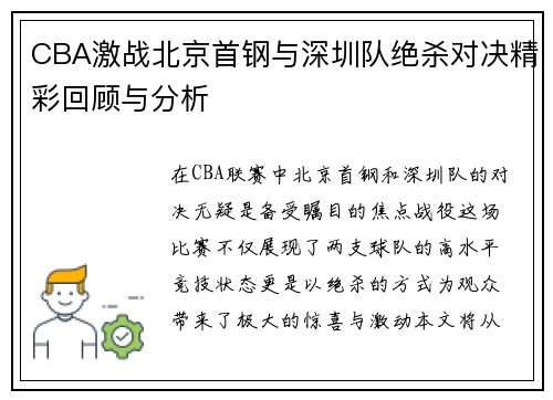 CBA激战北京首钢与深圳队绝杀对决精彩回顾与分析