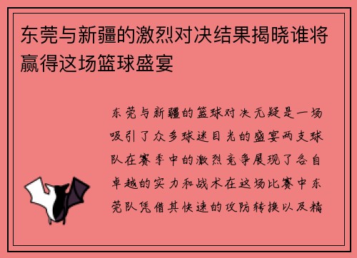 东莞与新疆的激烈对决结果揭晓谁将赢得这场篮球盛宴