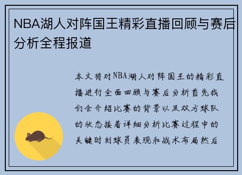 NBA湖人对阵国王精彩直播回顾与赛后分析全程报道