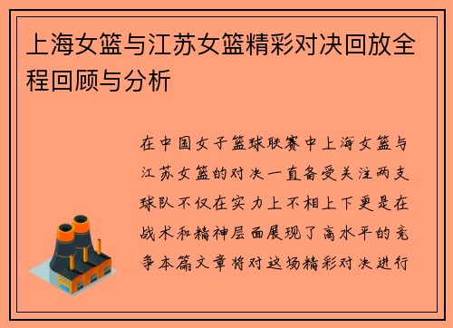 上海女篮与江苏女篮精彩对决回放全程回顾与分析