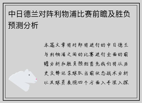 中日德兰对阵利物浦比赛前瞻及胜负预测分析