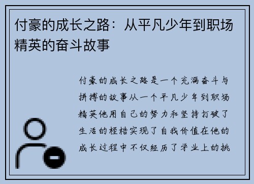 付豪的成长之路：从平凡少年到职场精英的奋斗故事