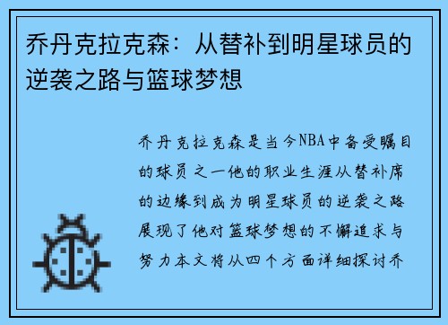 乔丹克拉克森：从替补到明星球员的逆袭之路与篮球梦想