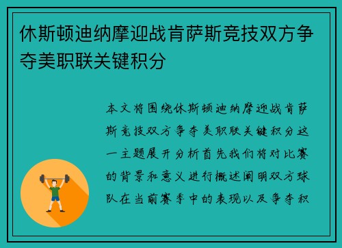 休斯顿迪纳摩迎战肯萨斯竞技双方争夺美职联关键积分