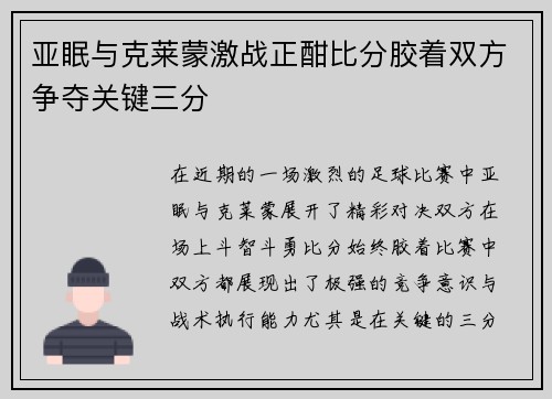 亚眠与克莱蒙激战正酣比分胶着双方争夺关键三分