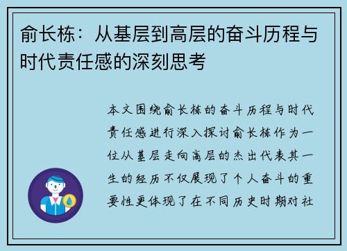 俞长栋：从基层到高层的奋斗历程与时代责任感的深刻思考